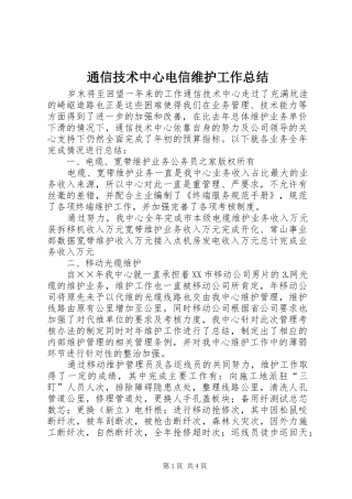 2024年通信技术中心电信维护工作总结