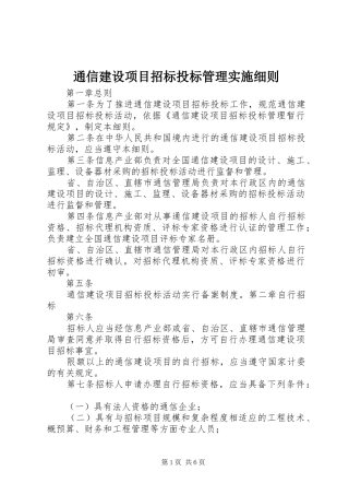 2024年通信建设项目招标投标管理实施细则