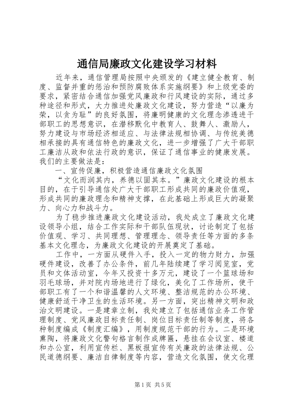2024年通信局廉政文化建设学习材料_第1页