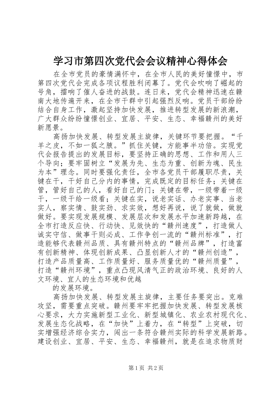 2024年学习市第四次党代会会议精神心得体会_第1页