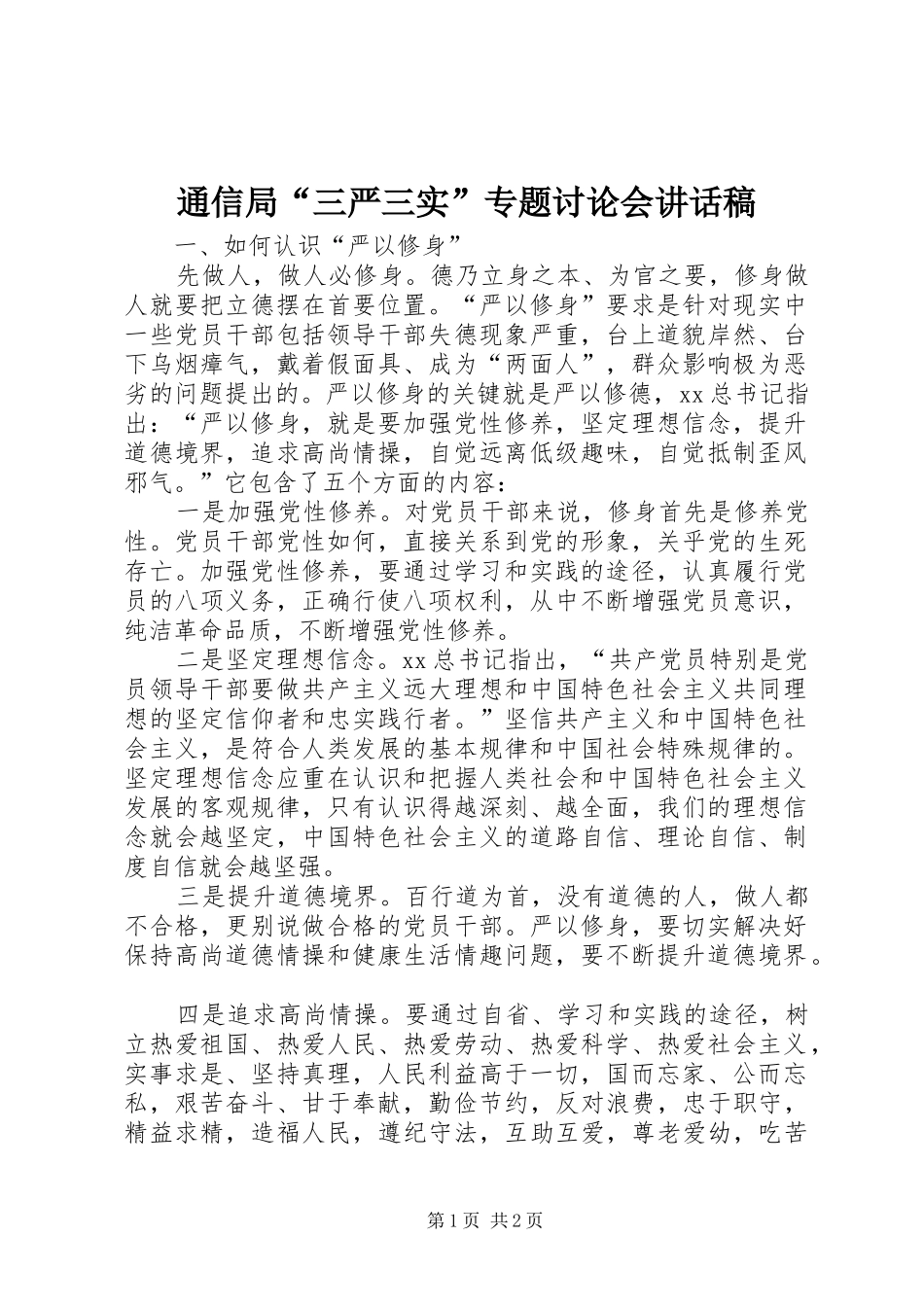 2024年通信局三严三实专题讨论会致辞稿_第1页