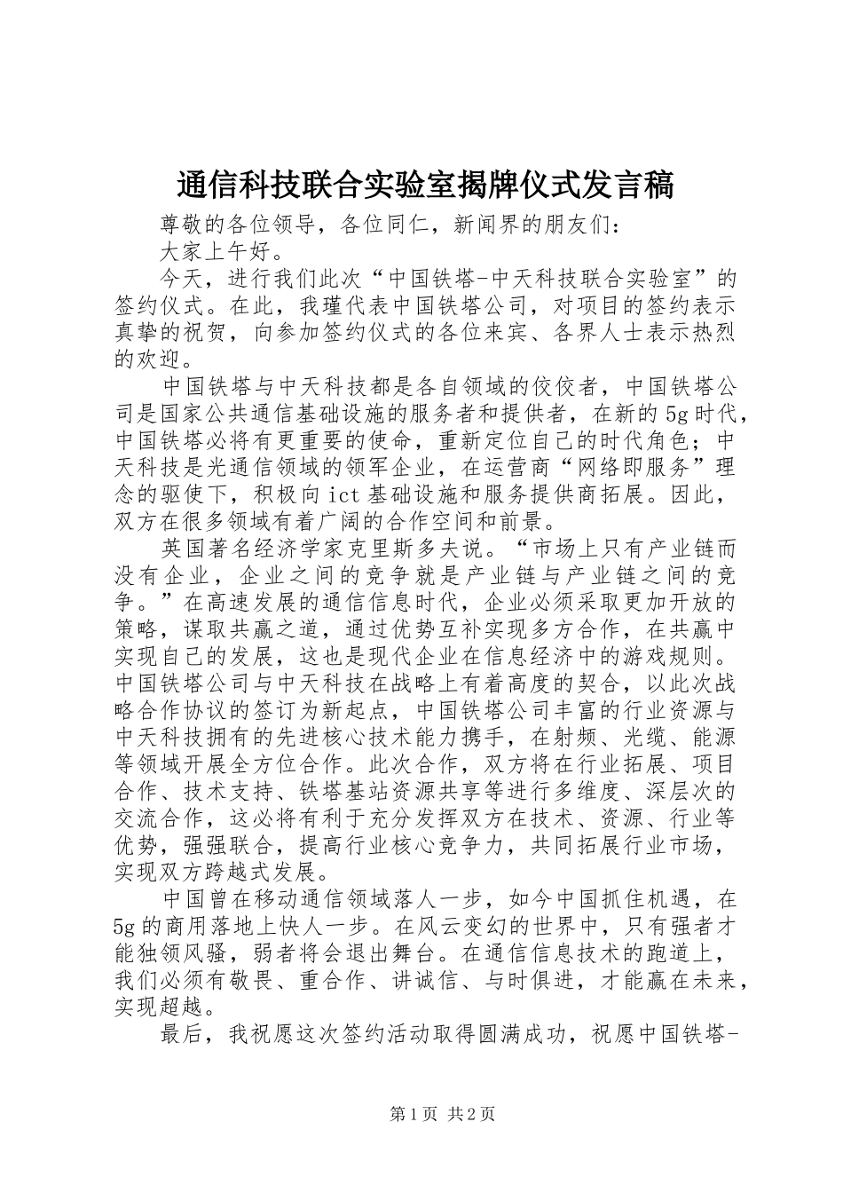 2024年通信科技联合实验室揭牌仪式讲话稿_第1页