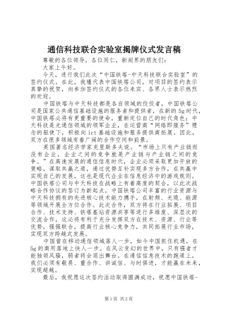 2024年通信科技联合实验室揭牌仪式讲话稿
