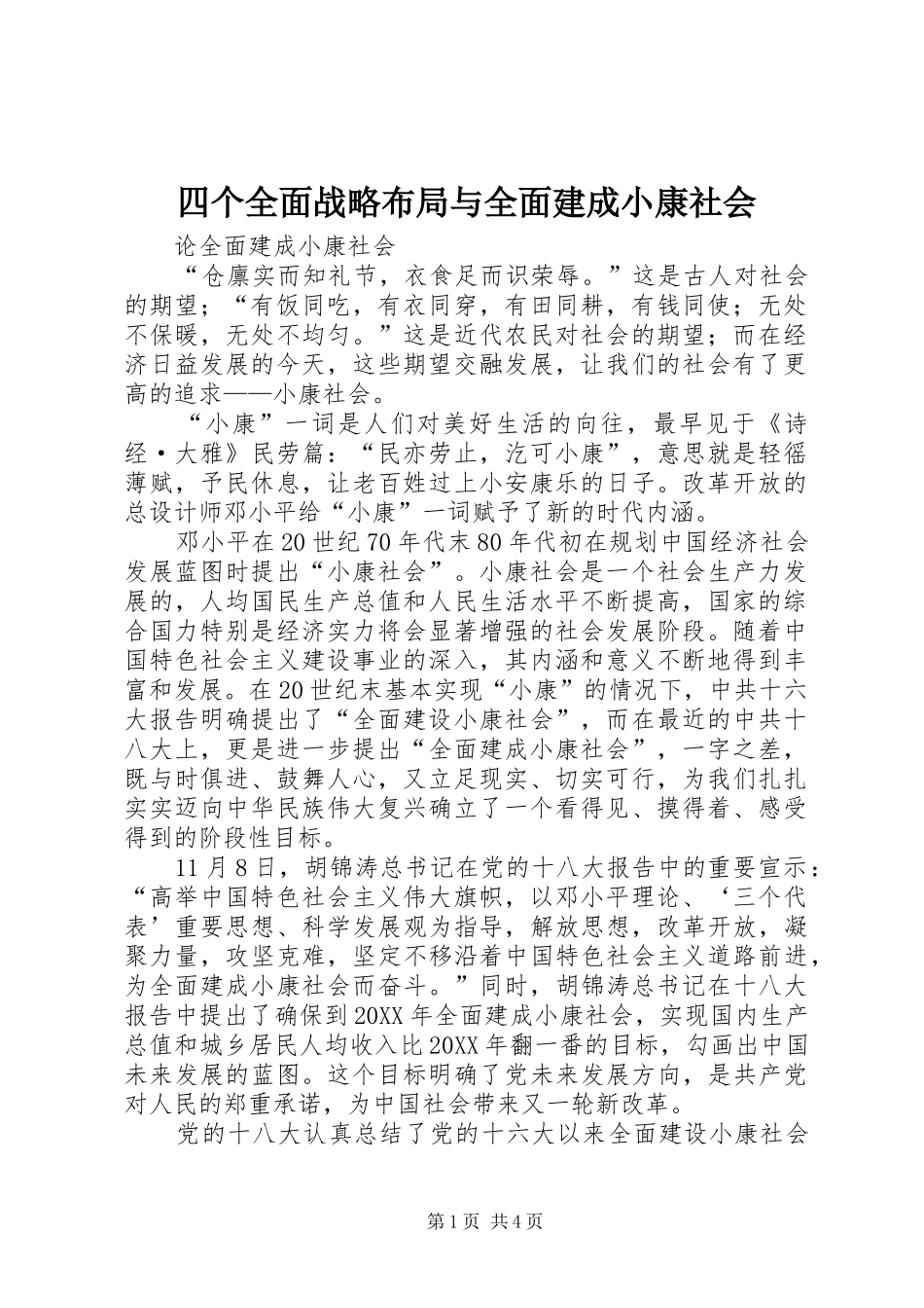 2024年四个全面战略布局与全面建成小康社会_第1页
