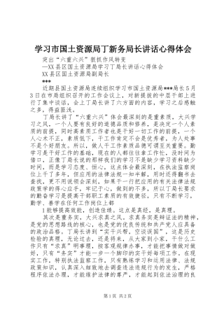 2024年学习市国土资源局丁新务局长致辞心得体会