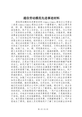 2024年通信劳动模范先进事迹材料