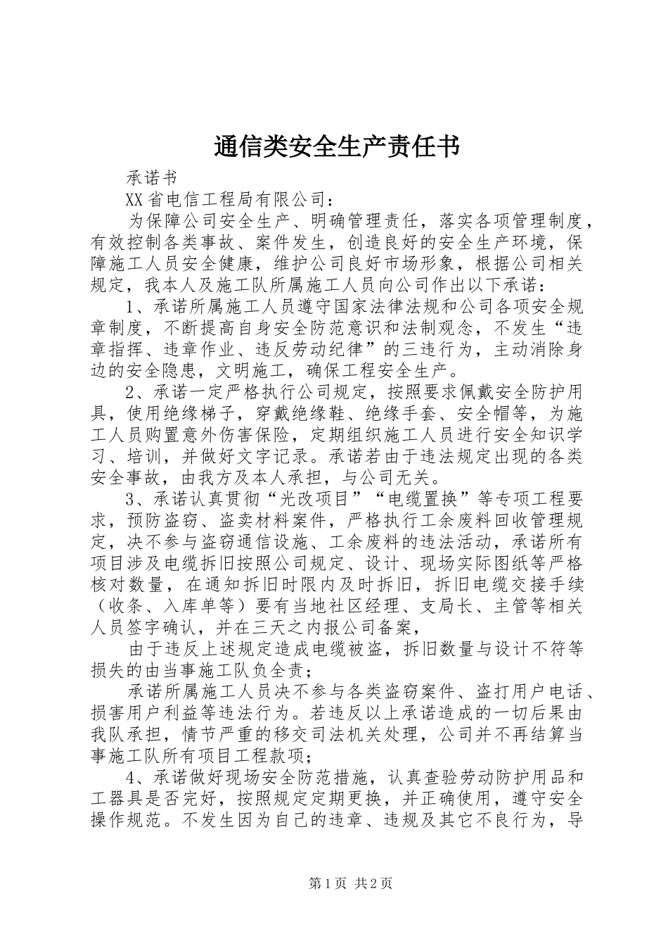 2024年通信类安全生产责任书_第1页