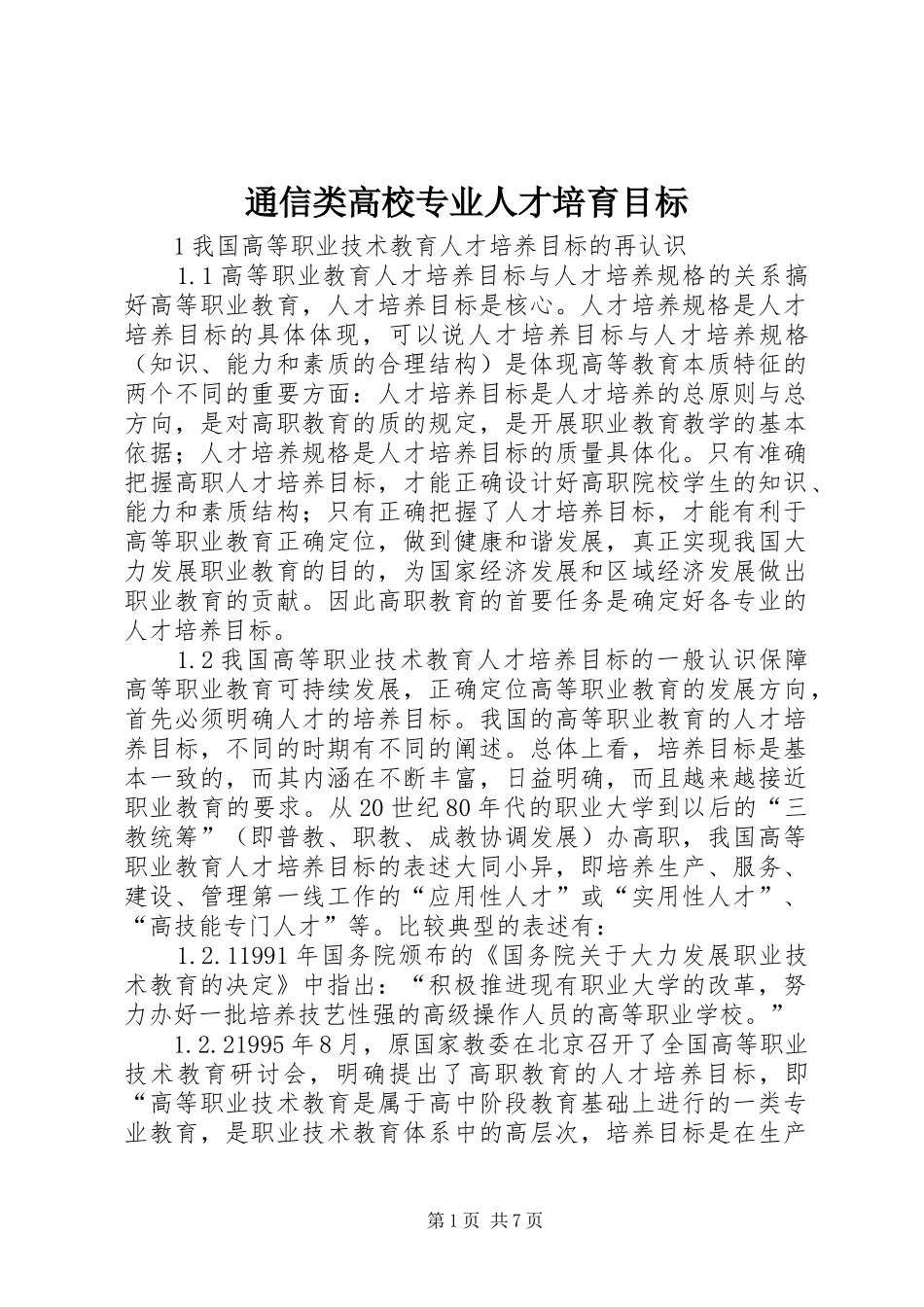 2024年通信类高校专业人才培育目标_第1页