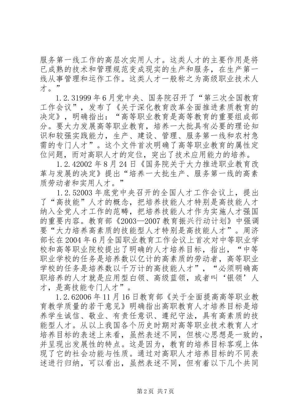 2024年通信类高校专业人才培育目标_第2页