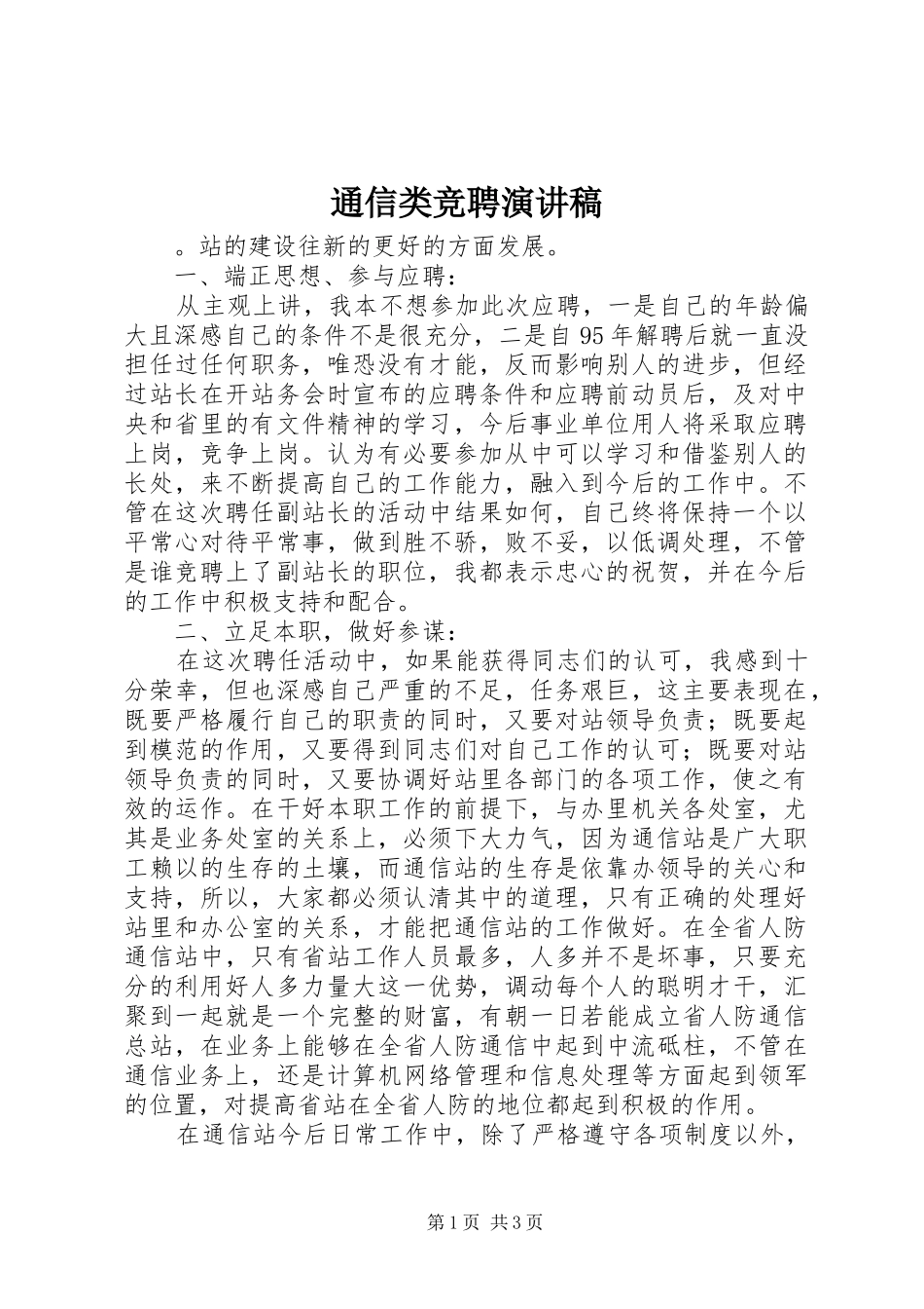 2024年通信类竞聘演讲稿_第1页