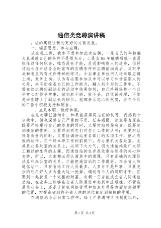 2024年通信类竞聘演讲稿