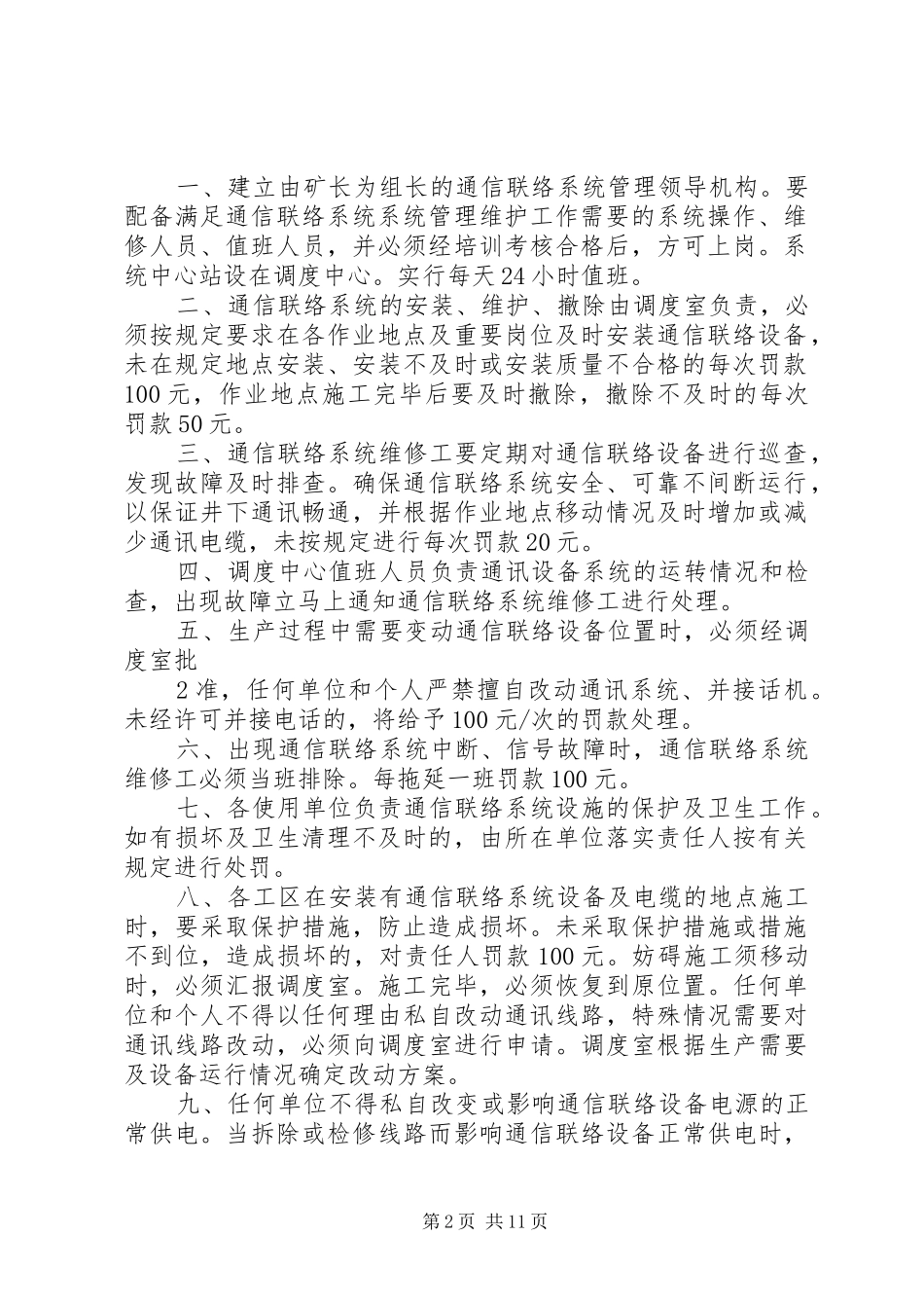 2024年通信联络系统管理制度_第2页