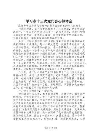 2024年学习市十三次党代会心得体会