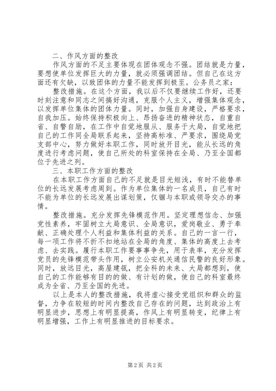 2024年通信民警作风纪律整顿整改措施_第2页