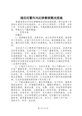 2024年通信民警作风纪律整顿整改措施