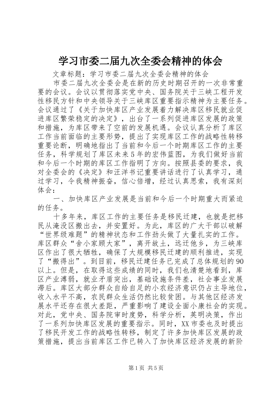 2024年学习市委二届九次全委会精神的体会_第1页