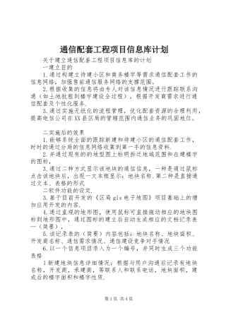2024年通信配套工程项目信息库计划