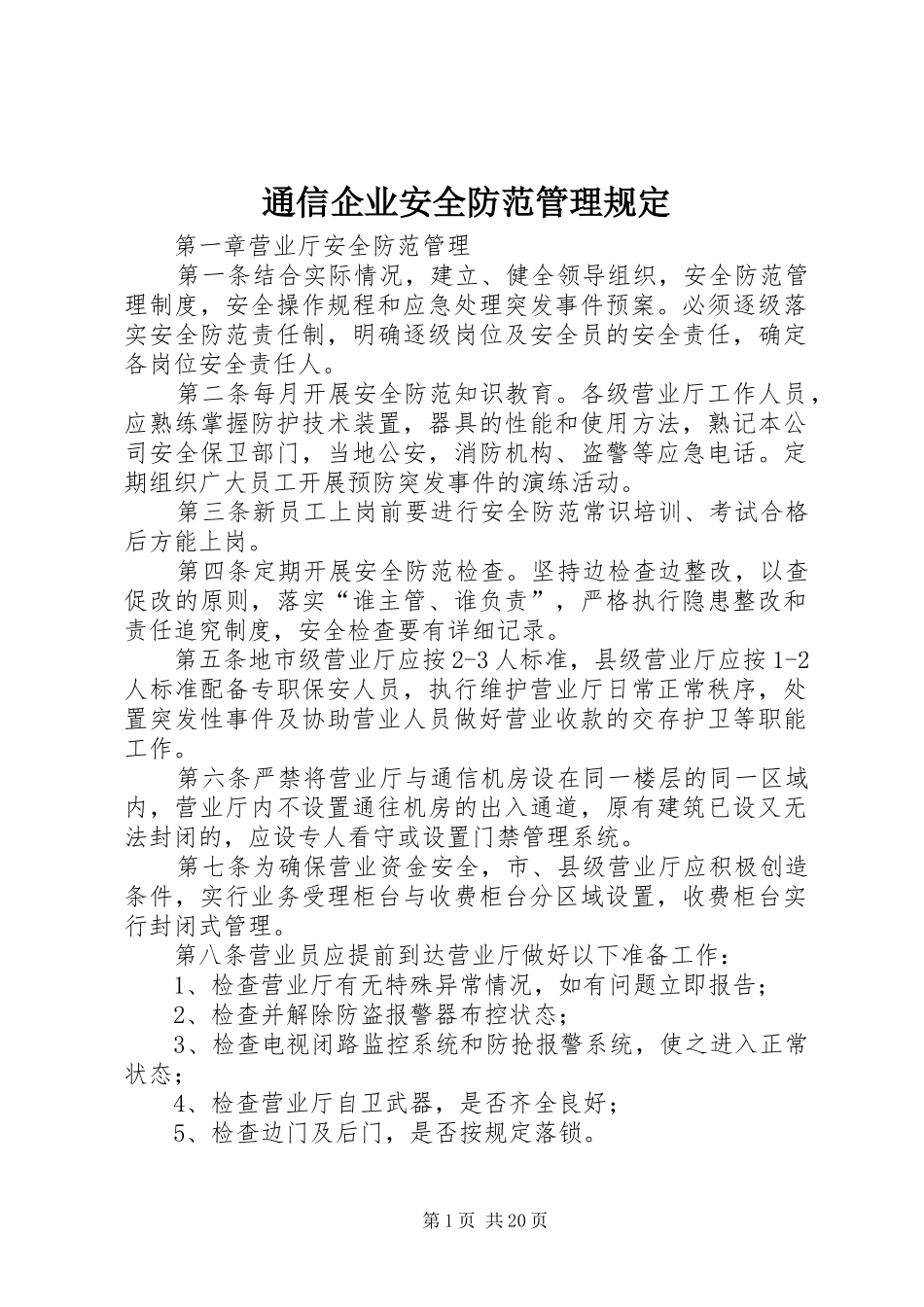 2024年通信企业安全防范管理规定_第1页