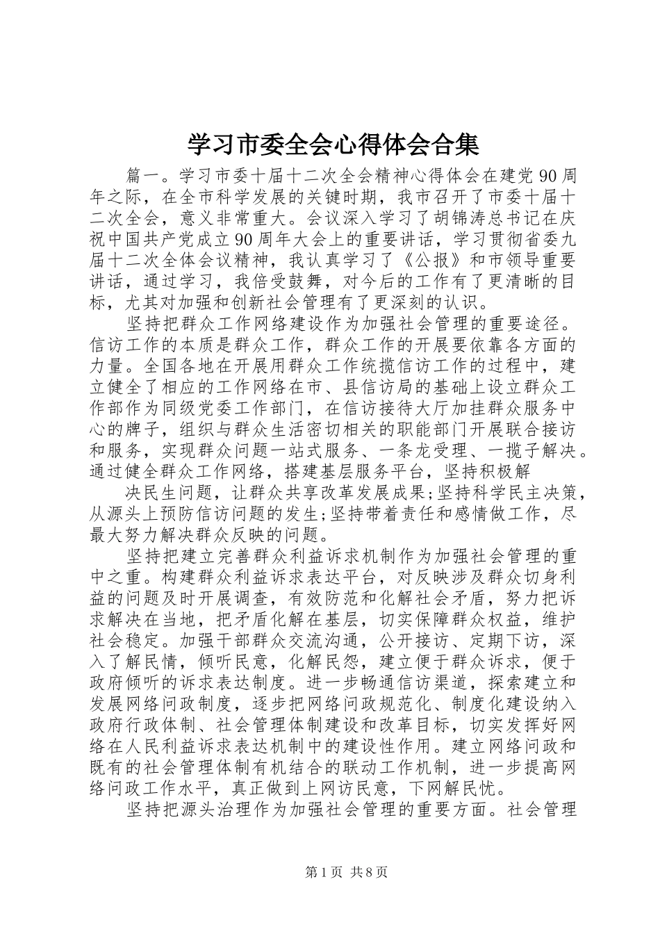 2024年学习市委全会心得体会合集_第1页