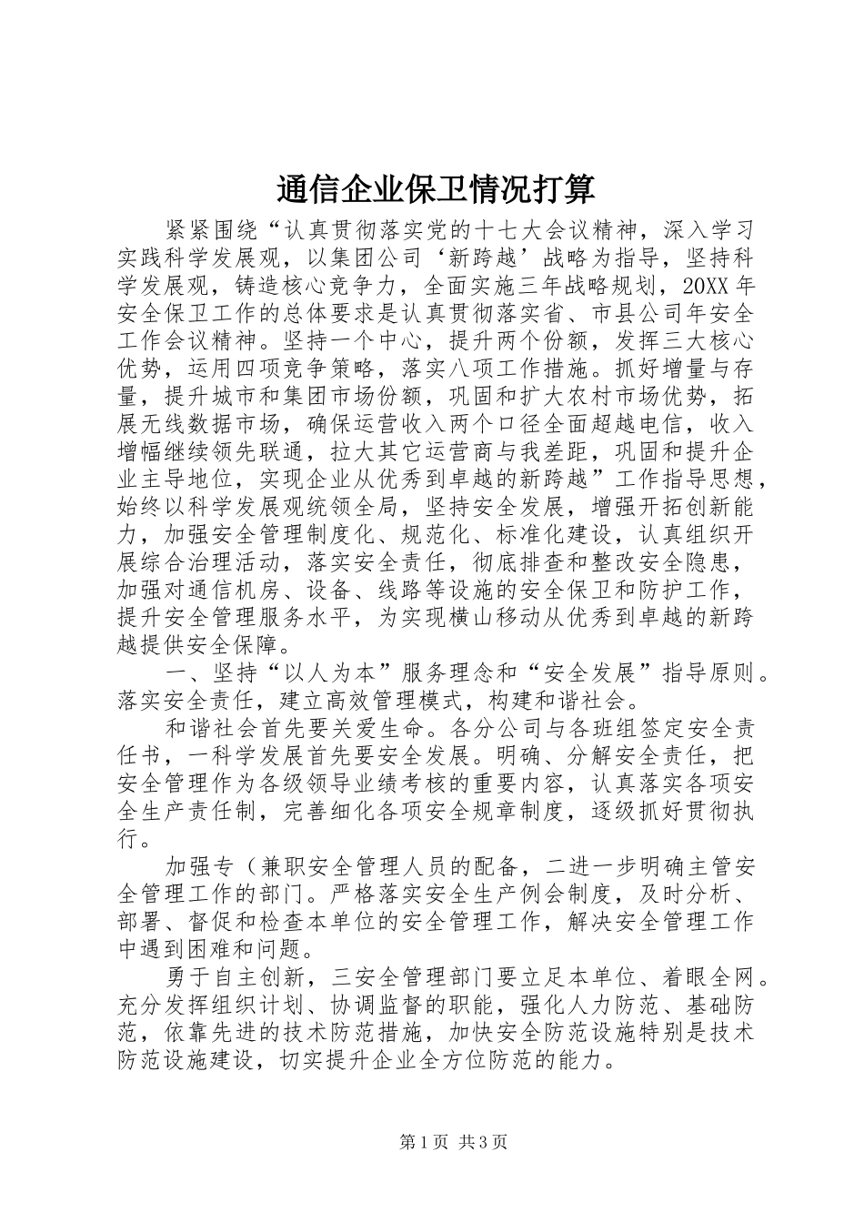 2024年通信企业保卫情况打算_第1页