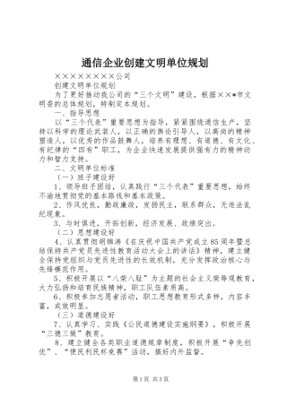 2024年通信企业创建文明单位规划