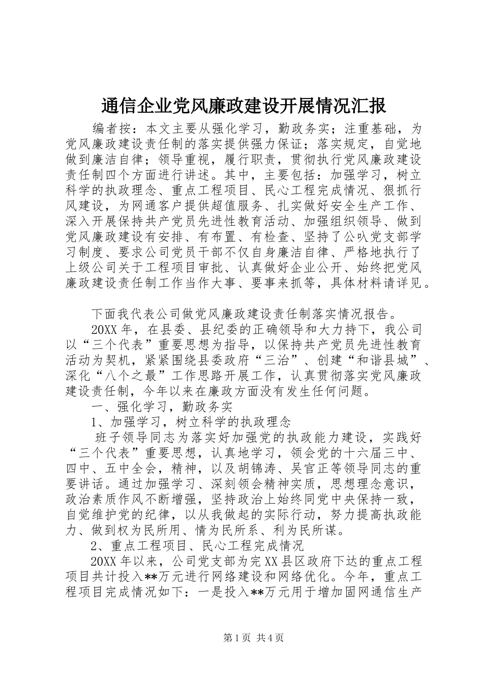 2024年通信企业党风廉政建设开展情况汇报_第1页