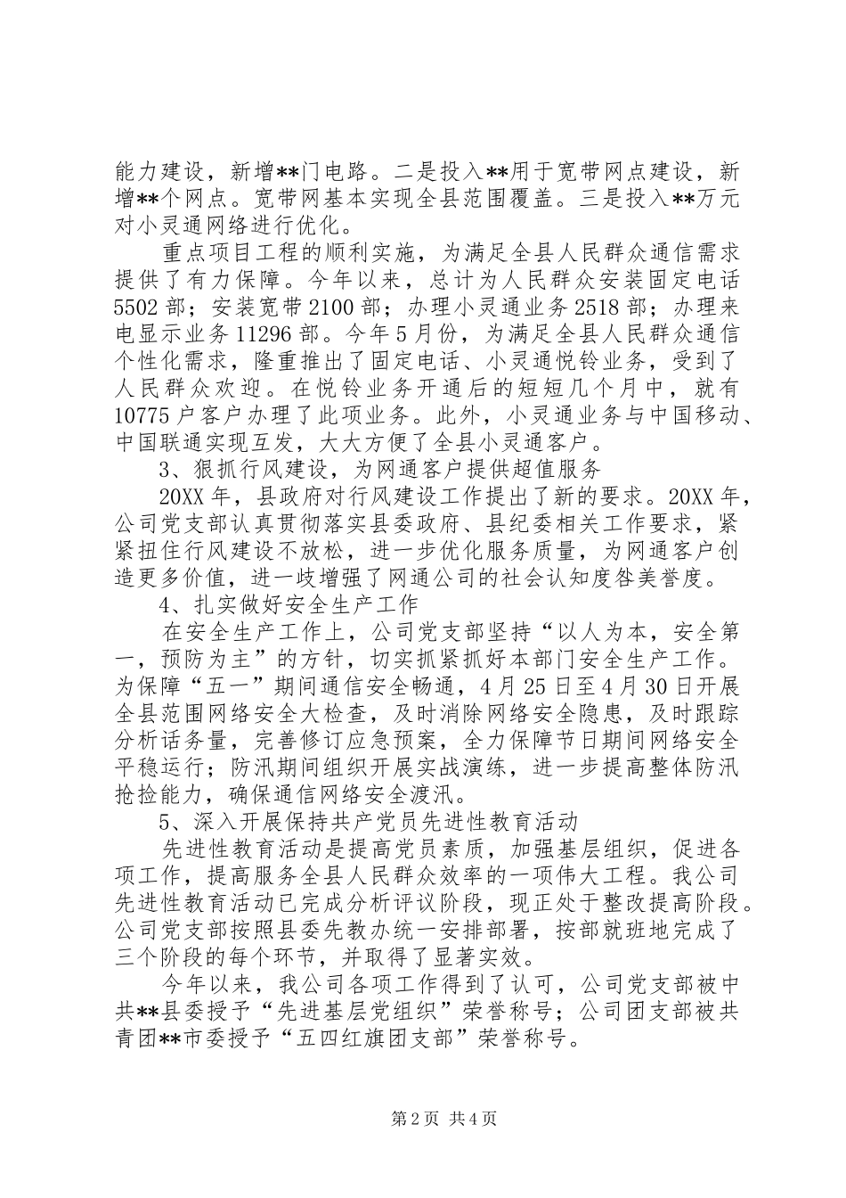2024年通信企业党风廉政建设开展情况汇报_第2页