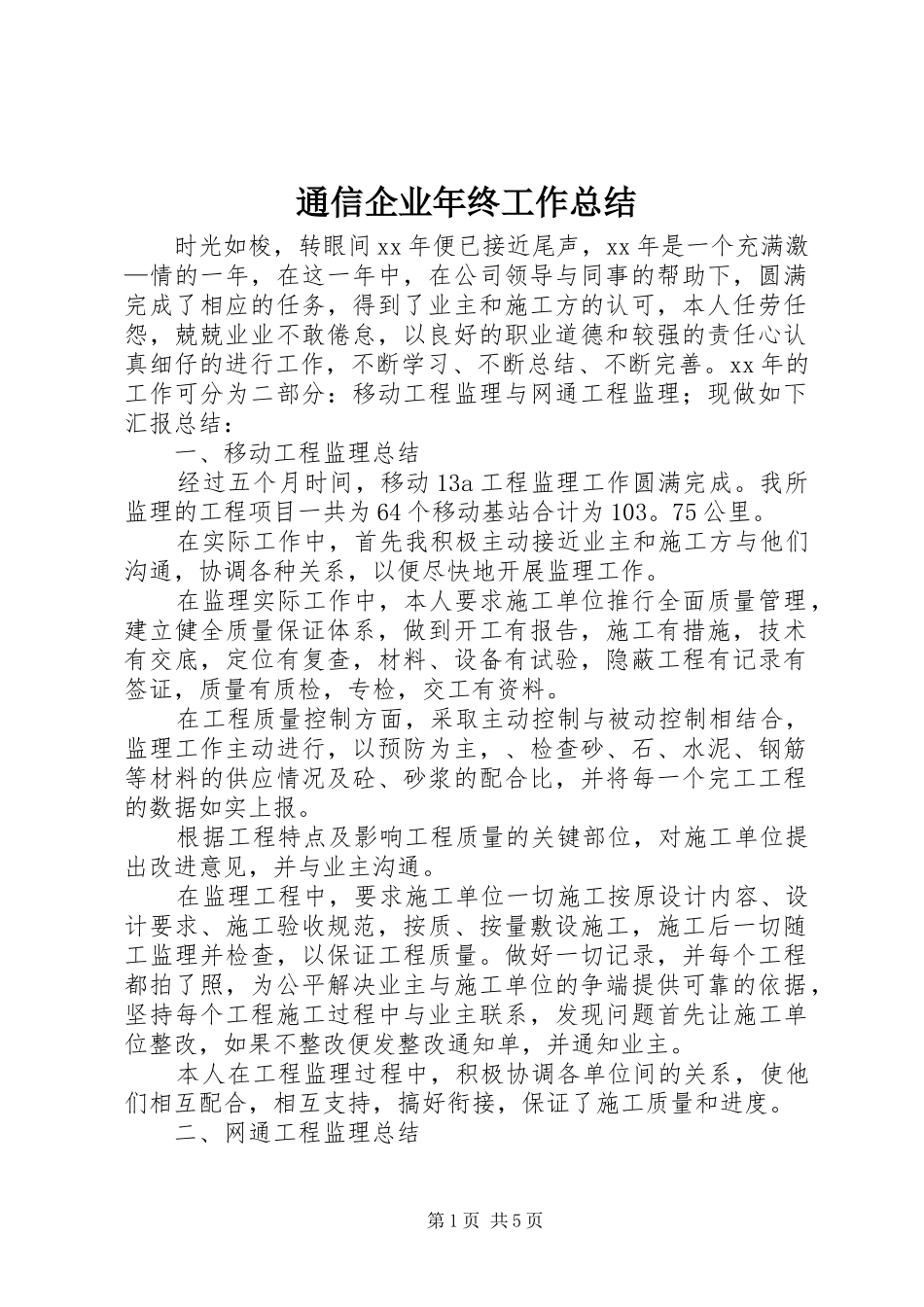 2024年通信企业年终工作总结_第1页