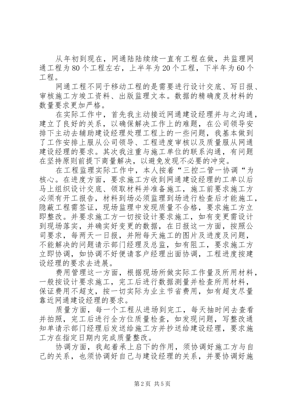 2024年通信企业年终工作总结_第2页