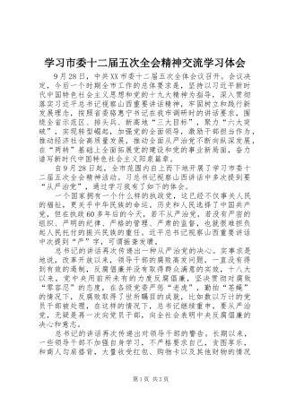 2024年学习市委十二届五次全会精神交流学习体会
