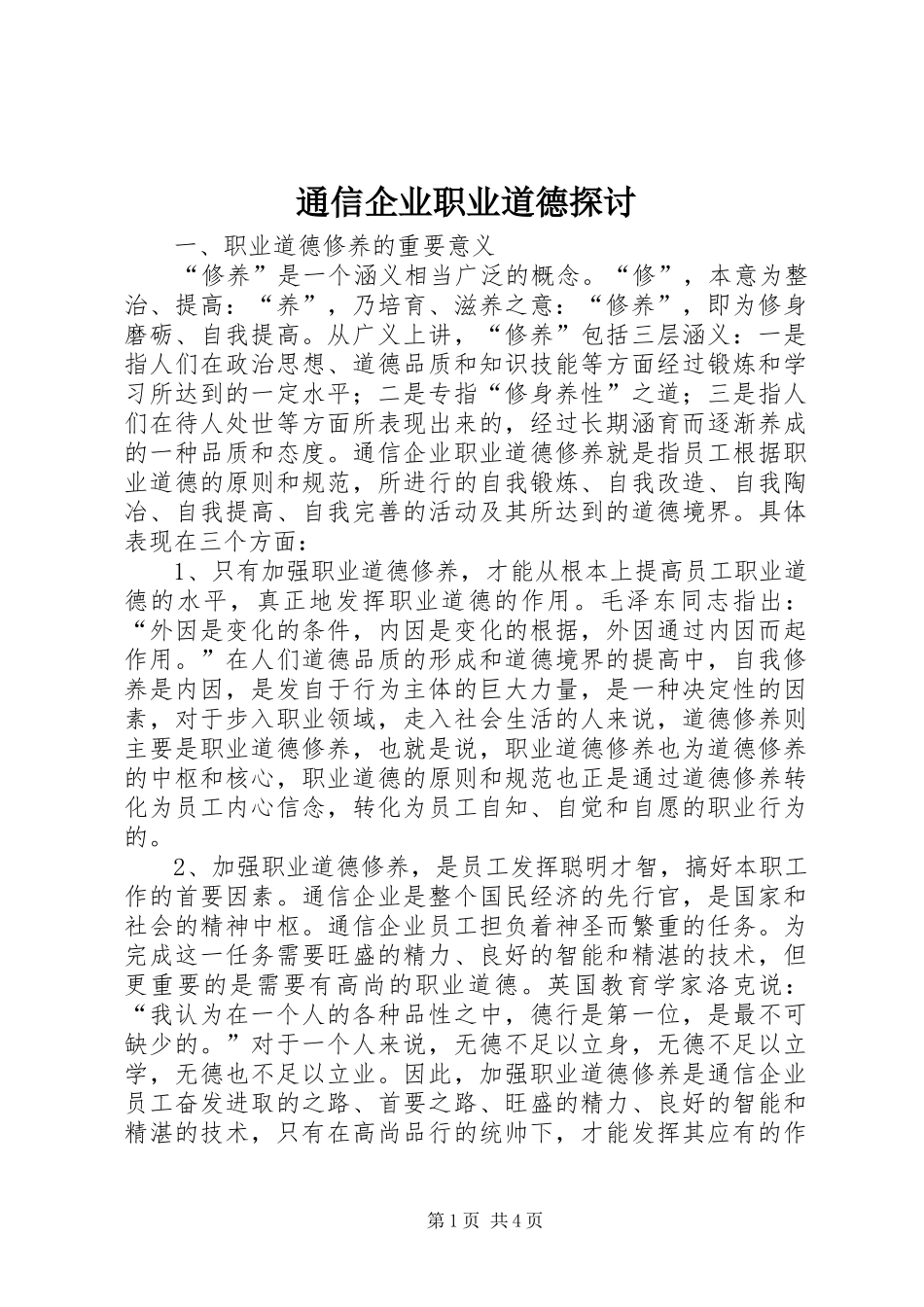 2024年通信企业职业道德探讨_第1页