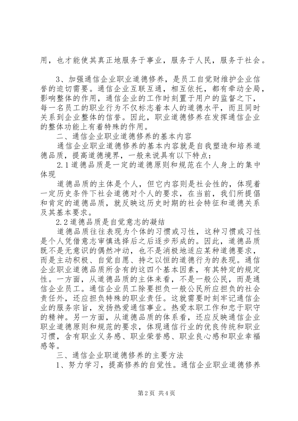 2024年通信企业职业道德探讨_第2页