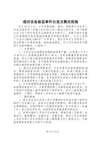 2024年通信设备被盗事件自查及整改措施