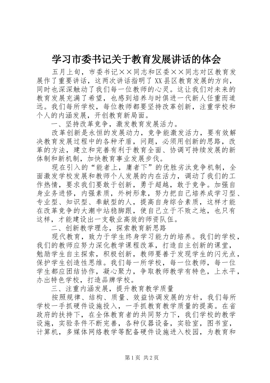 2024年学习市委书记关于教育发展致辞的体会_第1页