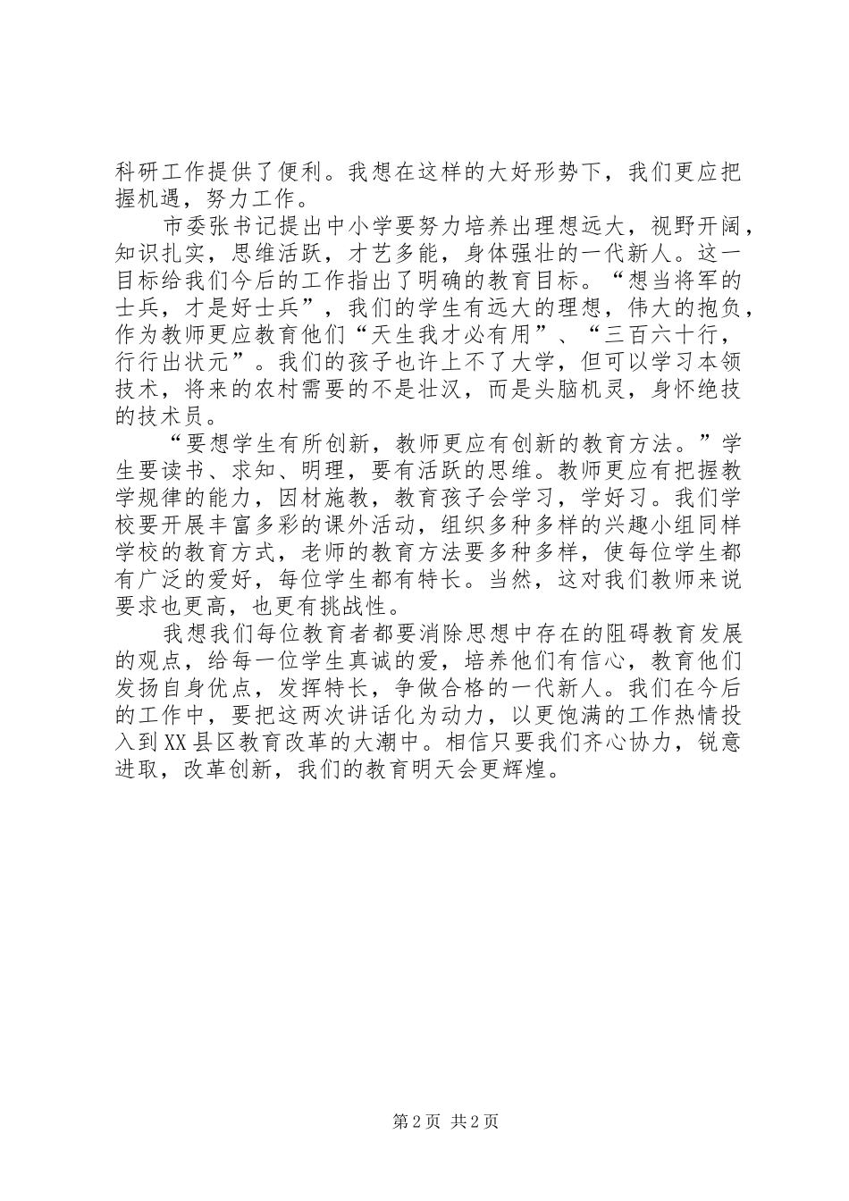 2024年学习市委书记关于教育发展致辞的体会_第2页