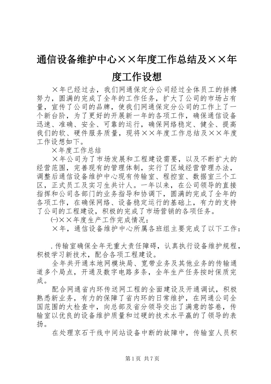 2024年通信设备维护中心年度工作总结及年度工作设想_第1页