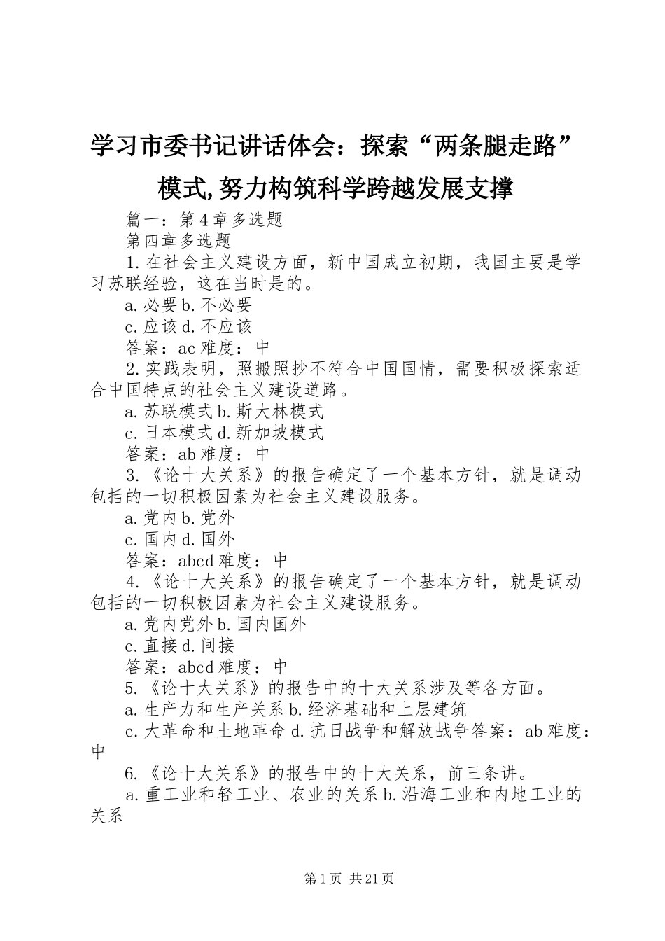 2024年学习市委书记致辞体会探索两条腿走路模式努力构筑科学跨越发展支撑_第1页