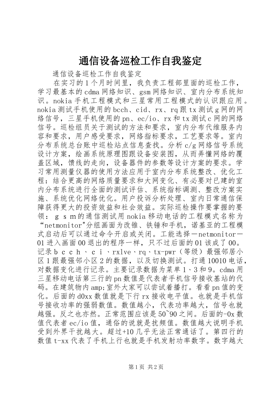 2024年通信设备巡检工作自我鉴定_第1页