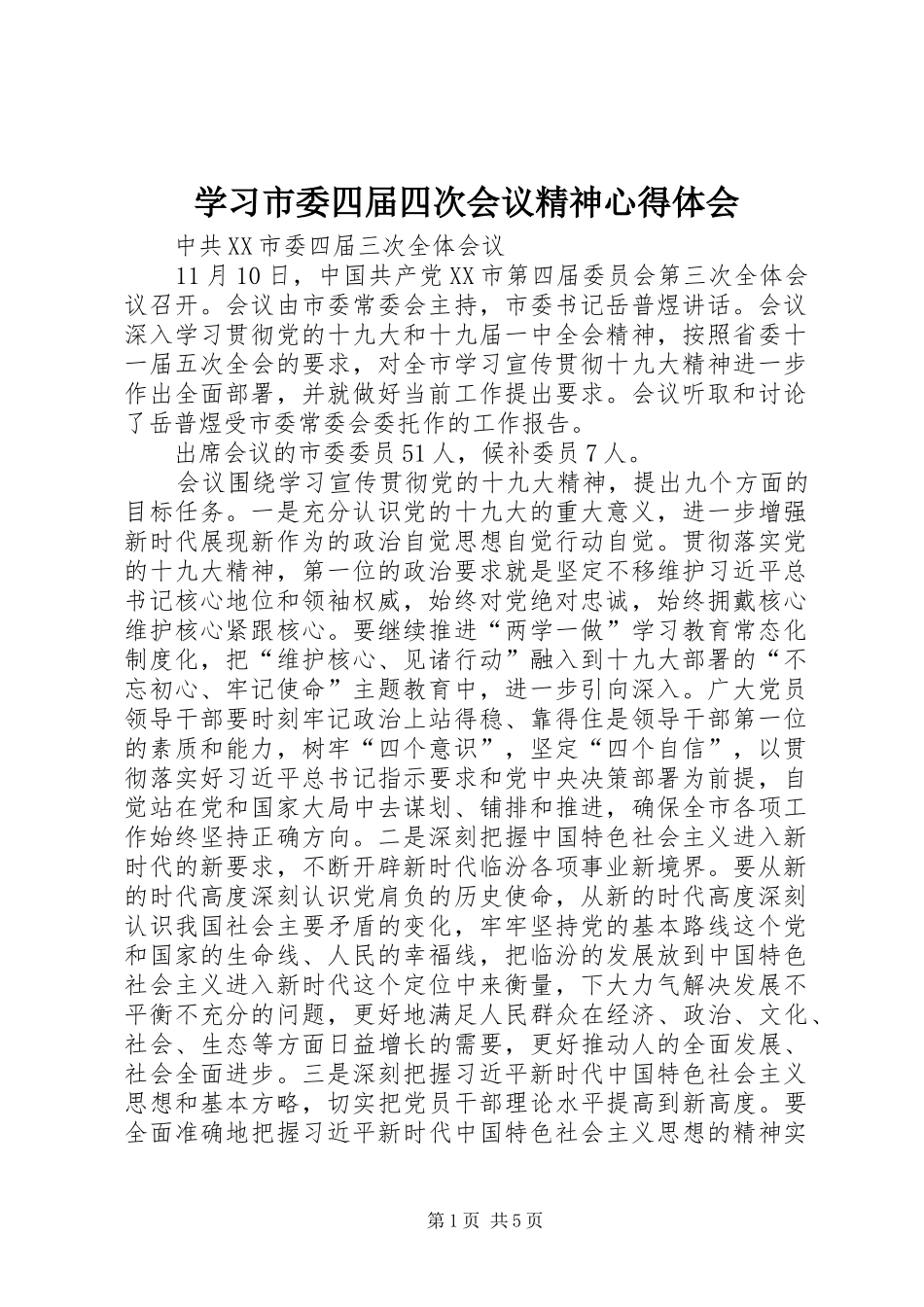 2024年学习市委四届四次会议精神心得体会_第1页