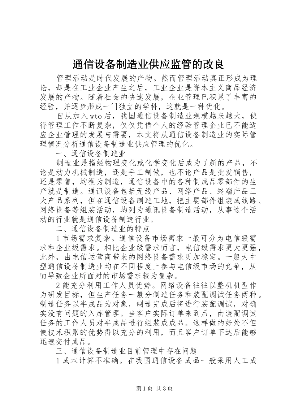 2024年通信设备制造业供应监管的改良_第1页