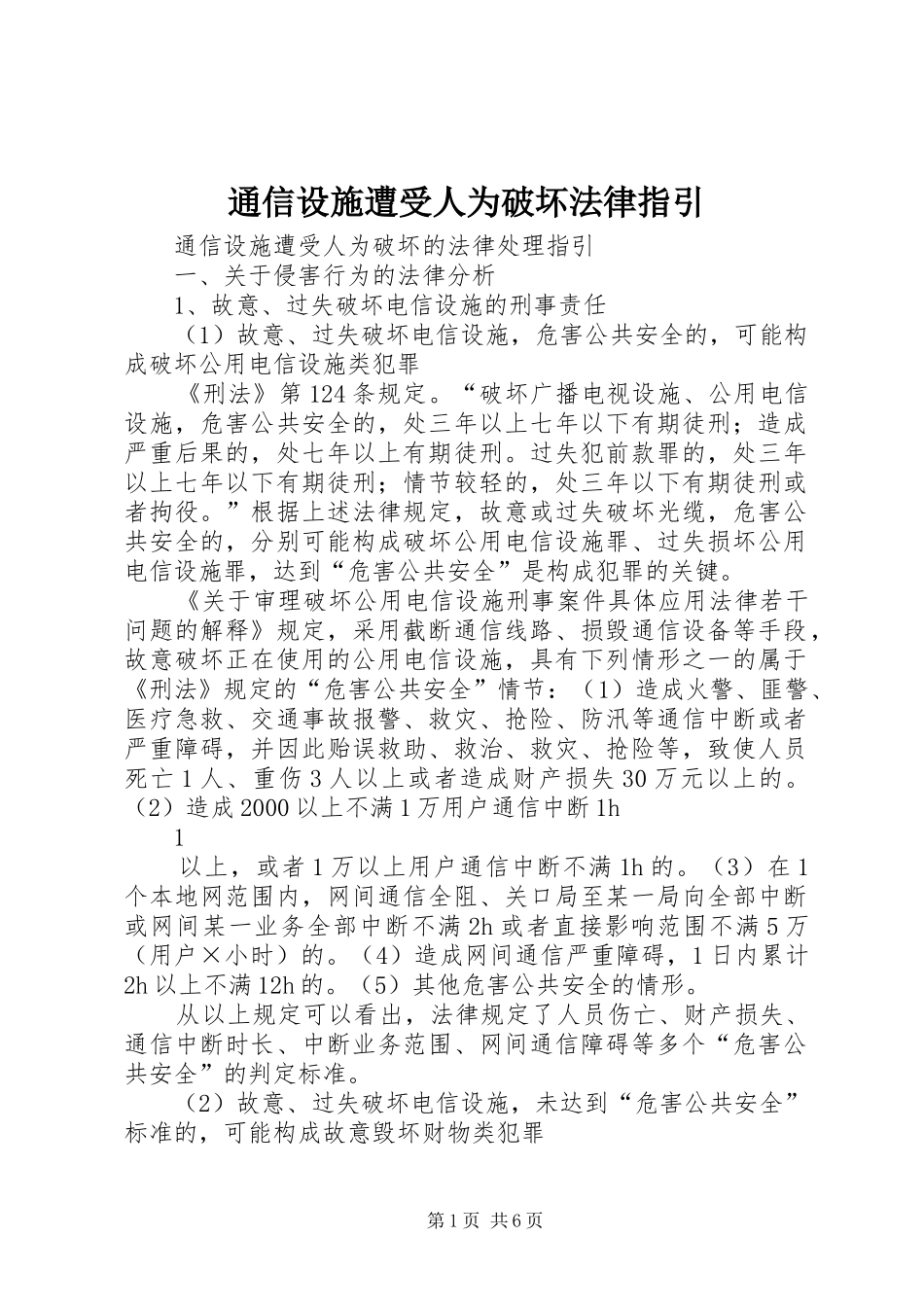 2024年通信设施遭受人为破坏法律指引_第1页