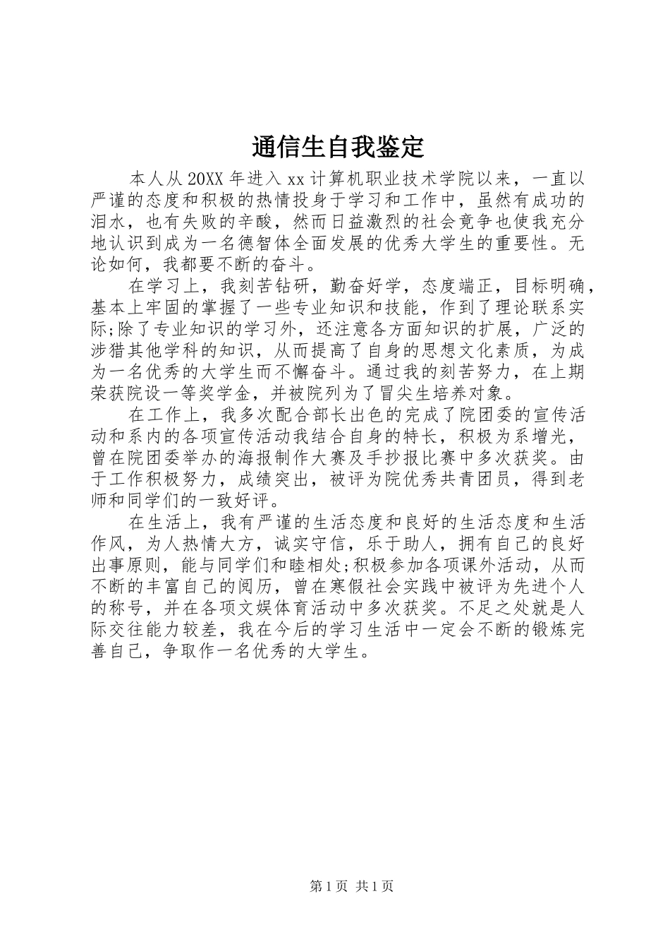 2024年通信生自我鉴定_第1页