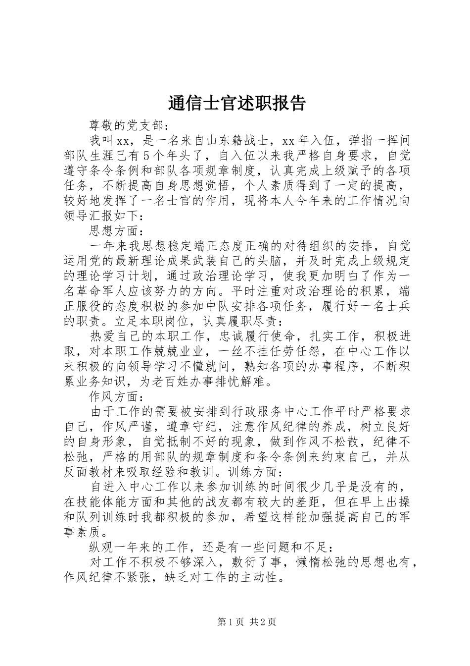 2024年通信士官述职报告_第1页