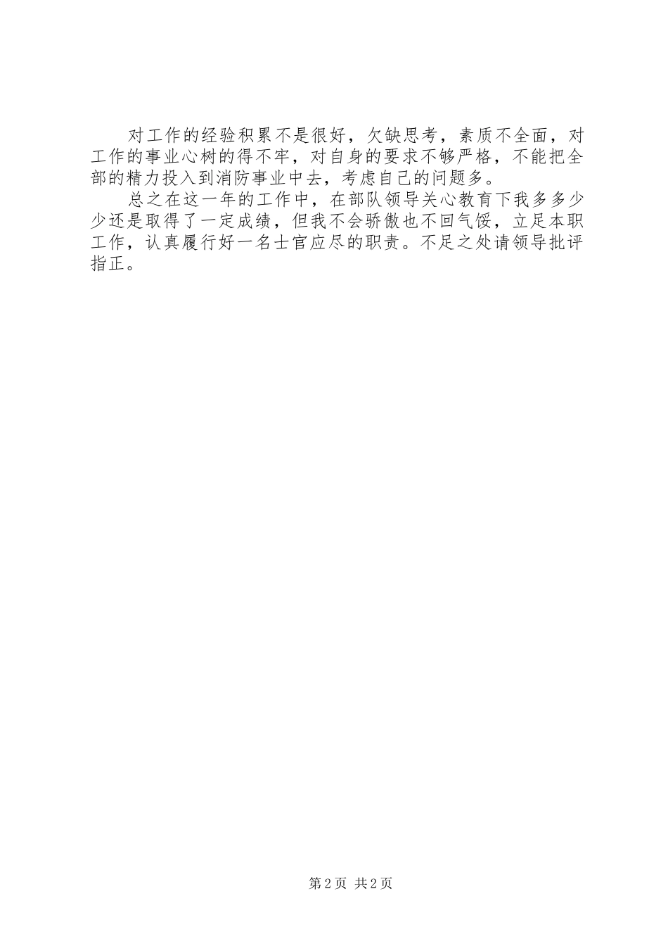 2024年通信士官述职报告_第2页