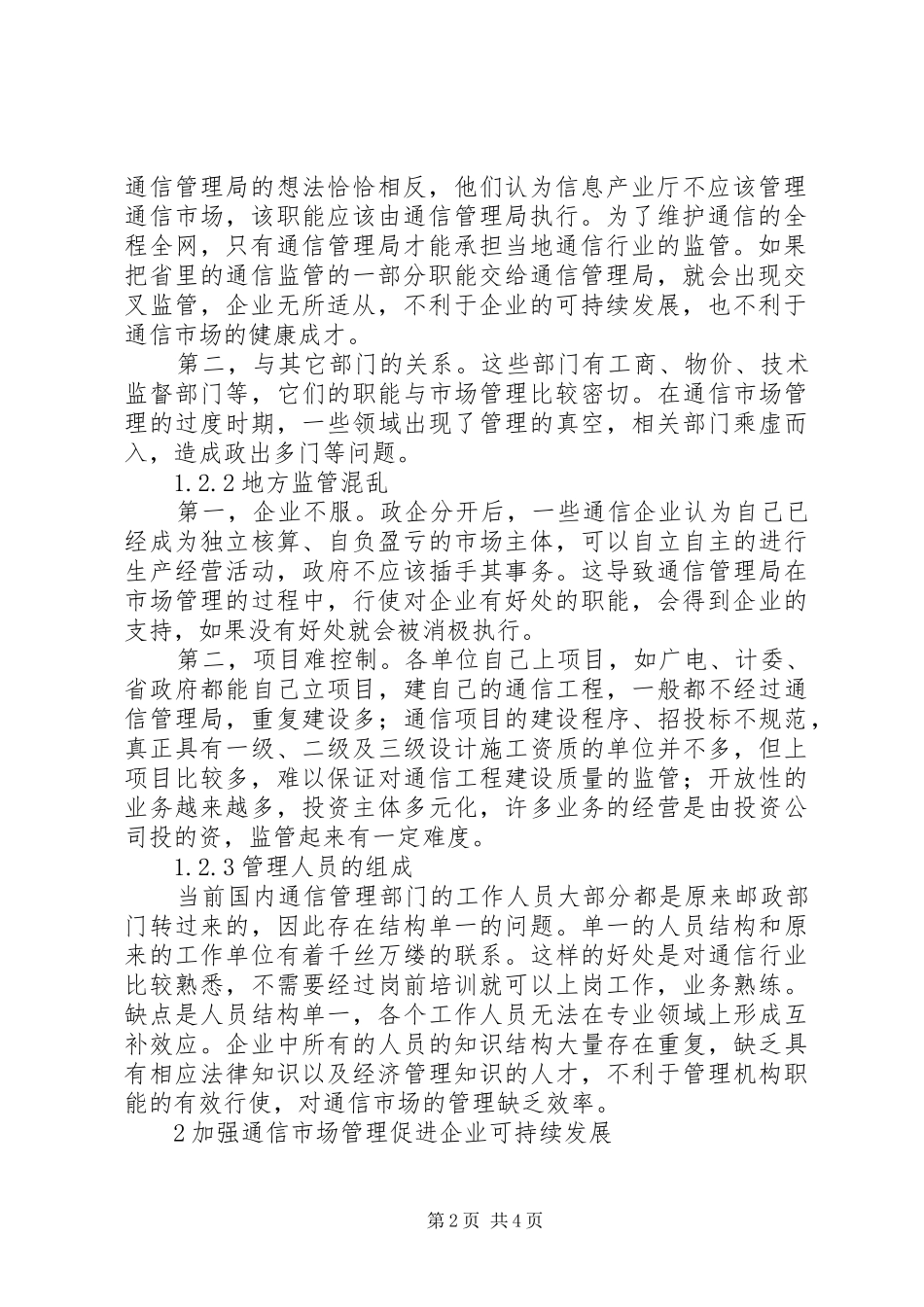 2024年通信市场监管与企业可持续发展_第2页