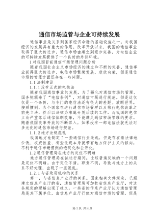 2024年通信市场监管与企业可持续发展