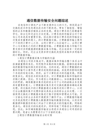 2024年通信数据传输安全问题综述