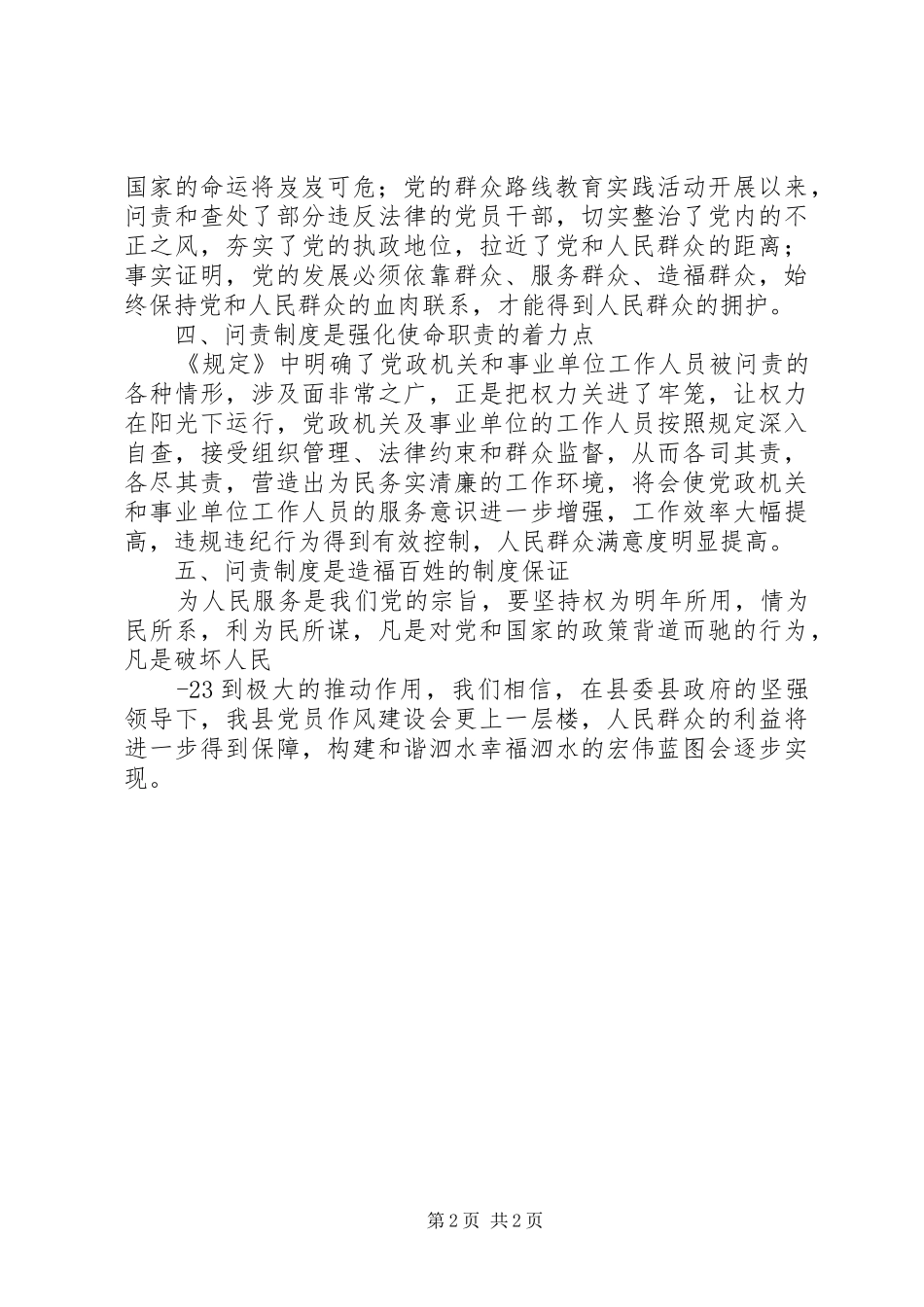2024年学习事业单位工作人员问责暂行规定的心得体会_第2页
