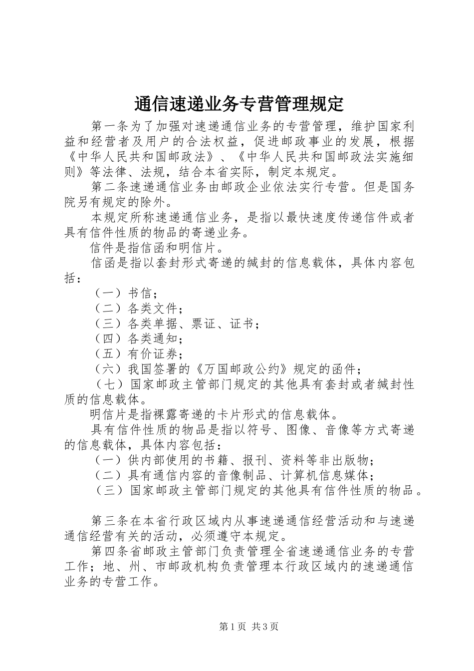 2024年通信速递业务专营管理规定_第1页