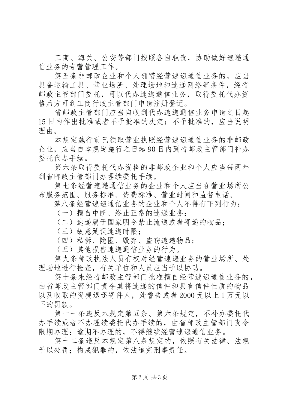 2024年通信速递业务专营管理规定_第2页